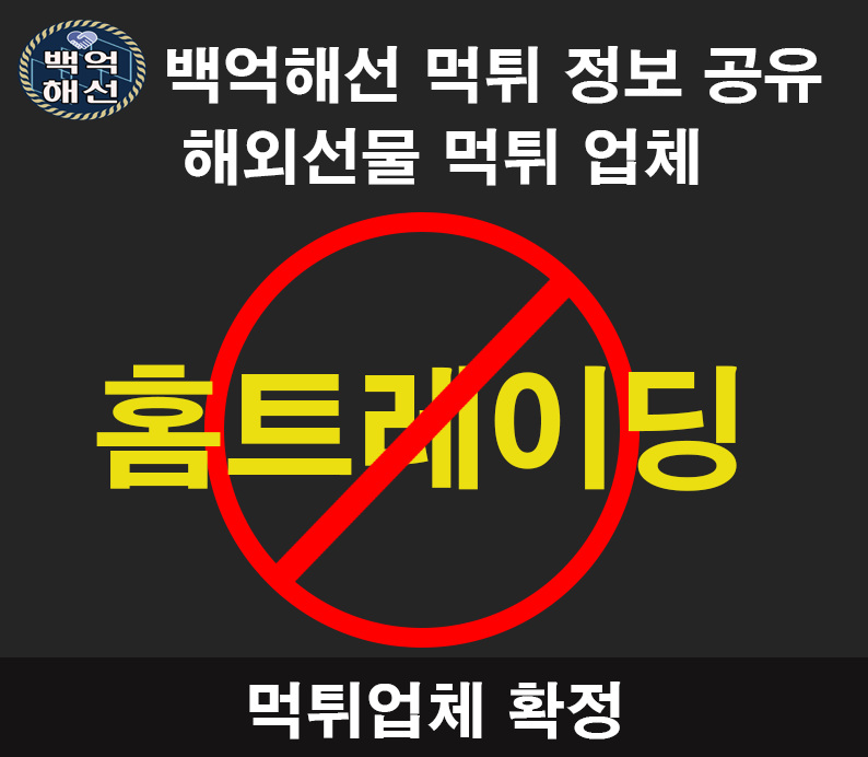 홈트레이딩 대여업체 먹튀확정