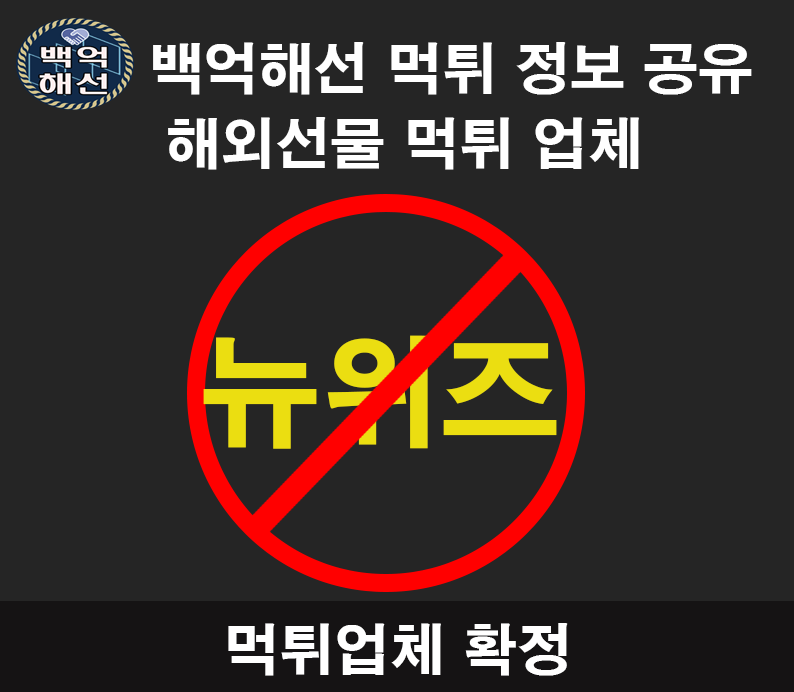 뉴위즈 대여업체 먹튀확정