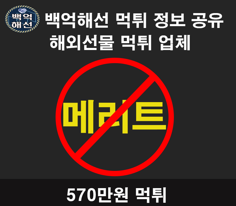 해외선물대여먹튀업체 [메리트] 570만원 먹튀