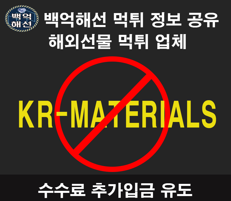 KR-MATERIALS 해외선물 먹튀