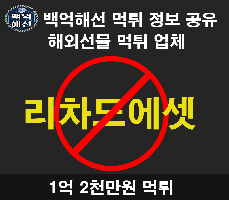 리차드에셋 해외선물 먹튀