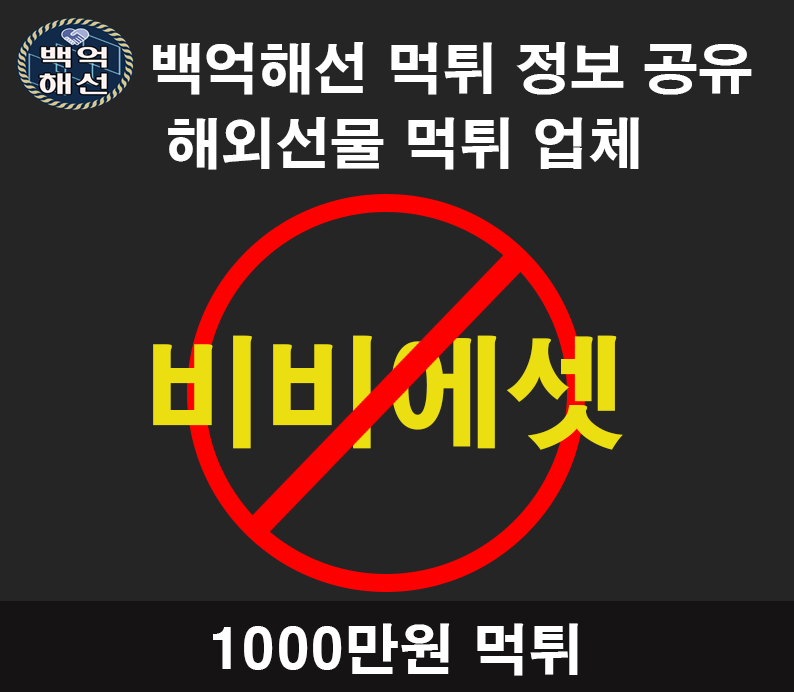 비비에셋 해외선물 먹튀