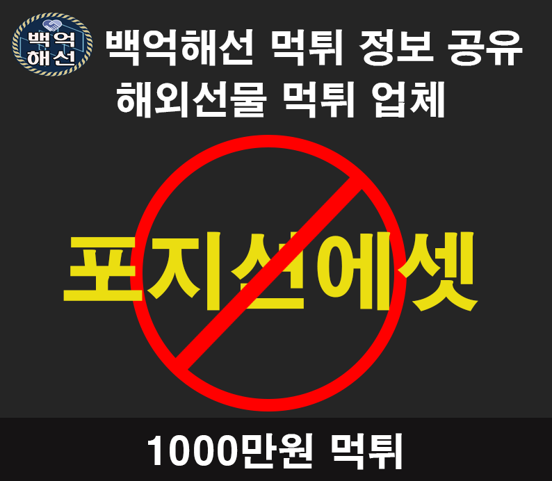 포지션에셋 해선 먹튀