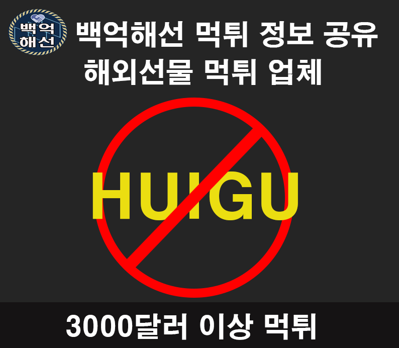 Huigu 해외선물 먹튀