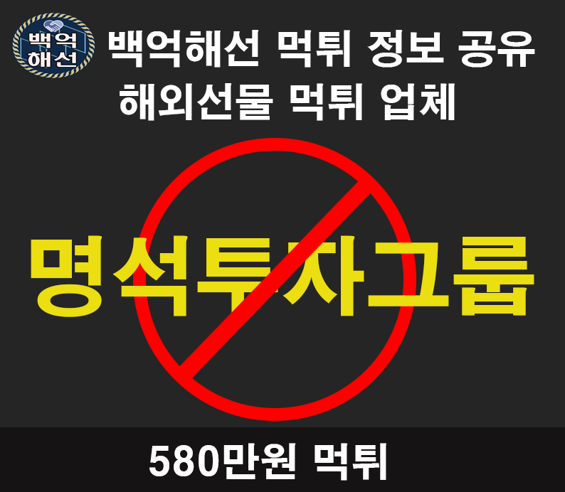 명석투자그룹 해외선물 먹튀