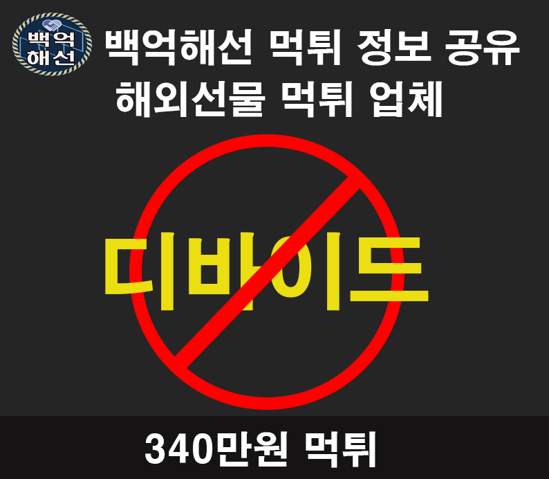 디바이드 해선 먹튀