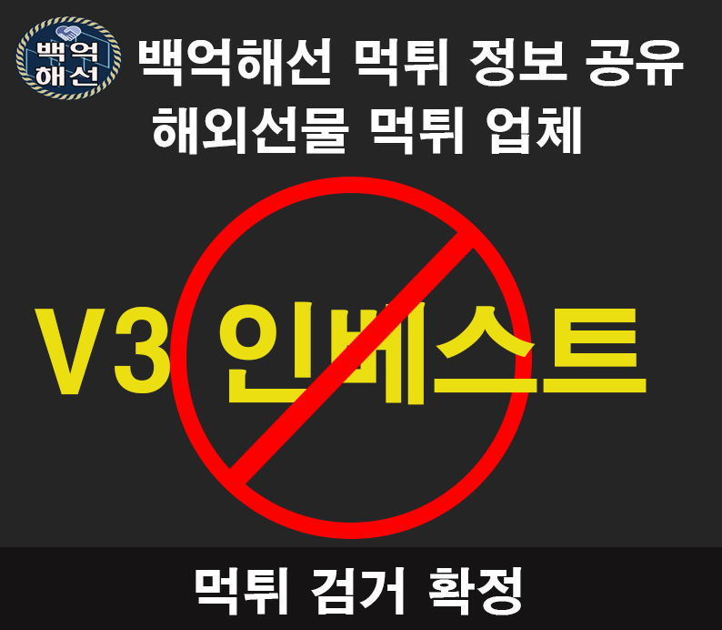 V3 인베스트 해외선물 먹튀