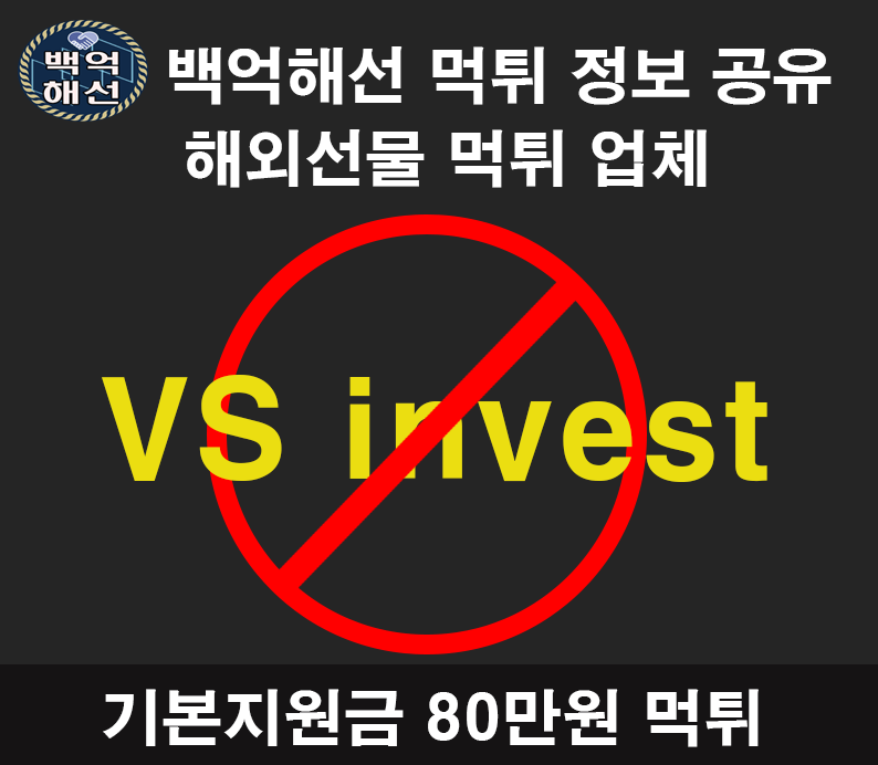 VS invest 해외선물 먹튀