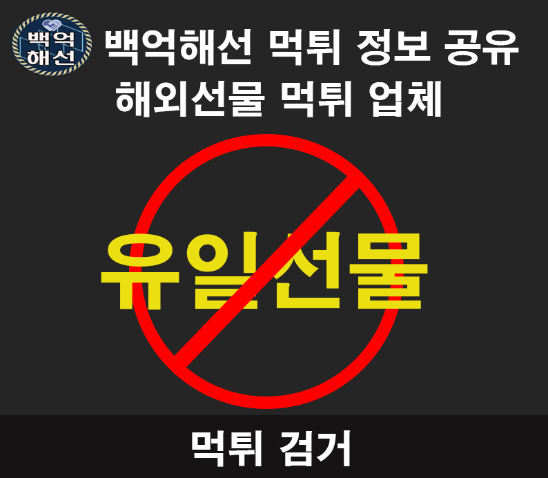 유일선물 해외선물 먹튀