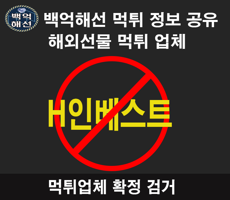 H인베스트 해외선물대여업체 먹튀사례