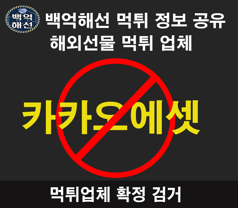 카카오에셋 해외선물대여업체 먹튀사례