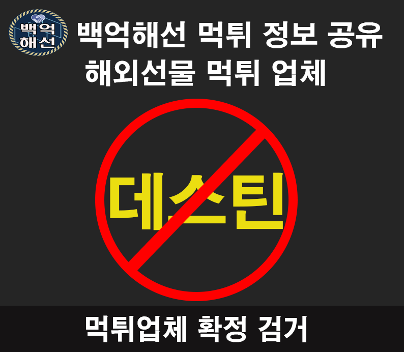 데스틴 해외선물 먹튀업체