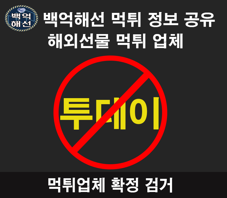 투데이 해외선물대여업체 먹튀사례