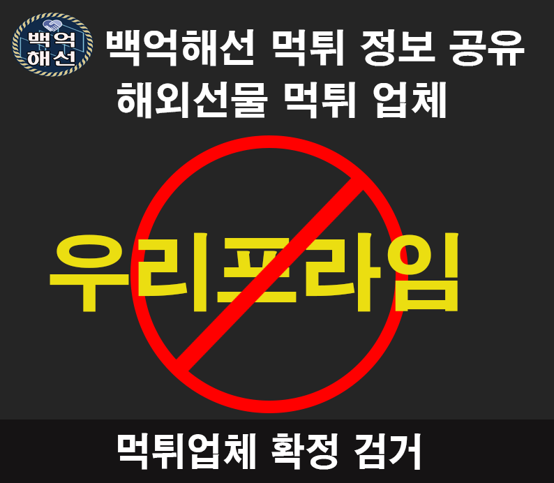 우리프라임 해외선물대여업체 먹튀사례