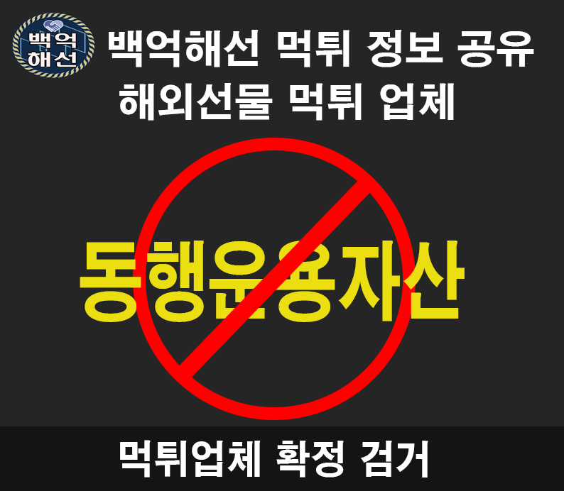 동행운용자산 해외선물대여업체 먹튀사례