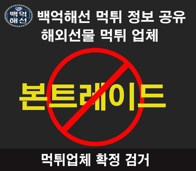 본트레이드 해외선물대여업체 먹튀/불량업체 사례