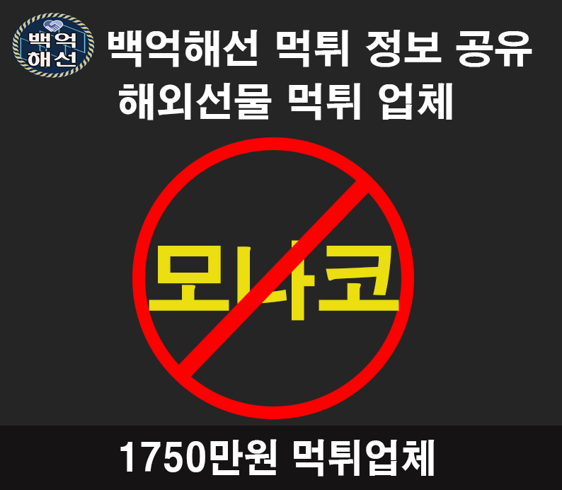 모나코 해외선물대여업체 먹튀사례