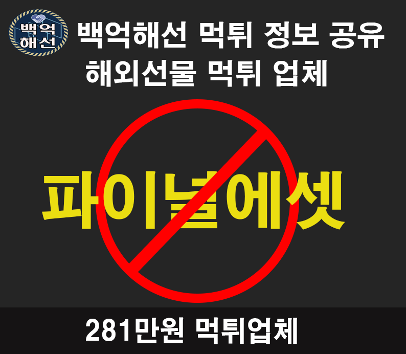 파이널에셋 해외선물대여업체 281만원 먹튀사례