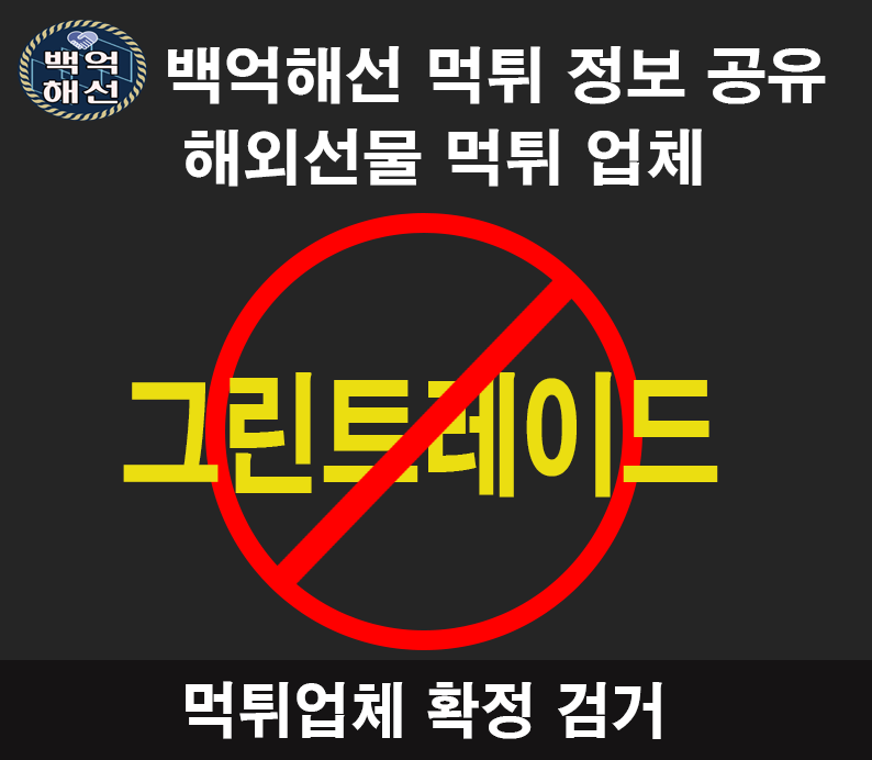 그린에셋 대여업체 먹튀확정