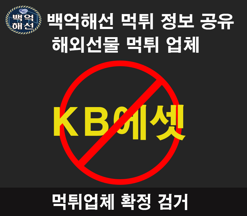 KB에셋 투자 증권방,프로그램 먹튀 주의보