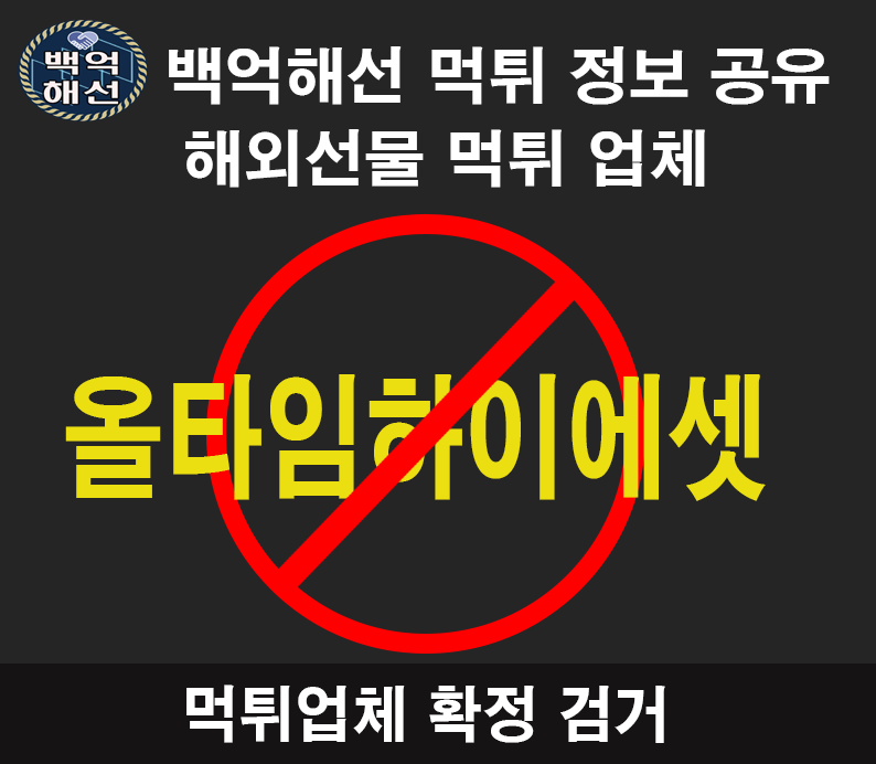 올타임하이에셋 사기꾼들 다시 활동 시작 했습니다