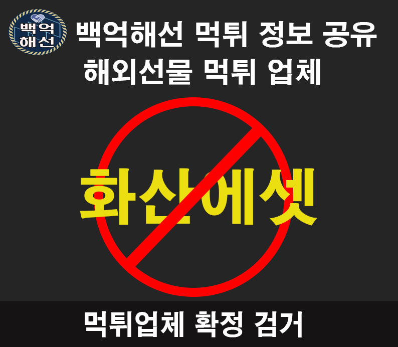 화산에셋 먹튀확정 부분먹튀엿다가 이제는 올먹튀