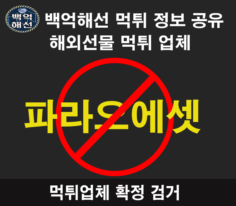 파라오에셋 먹튀
