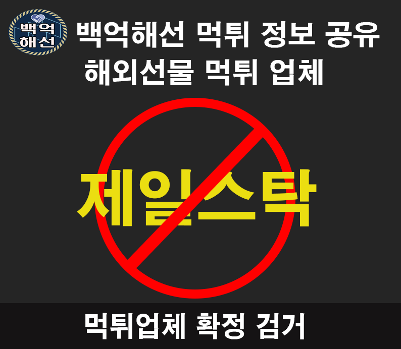 제일스탁 수익금 먹튀업체 확정