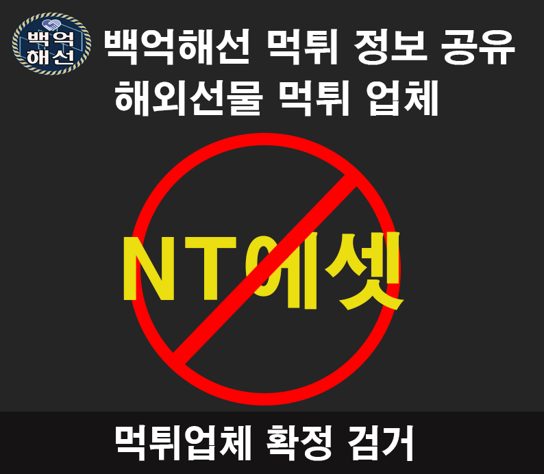 NT에셋 수익금 몰수하네요 쓰지마세요