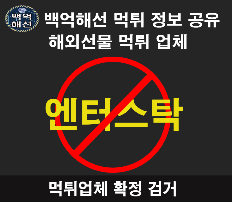 엔터스탁 해외선물대여먹튀업체
