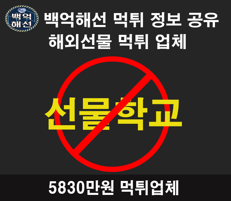 선물학교 해외선물 대여업체 먹튀