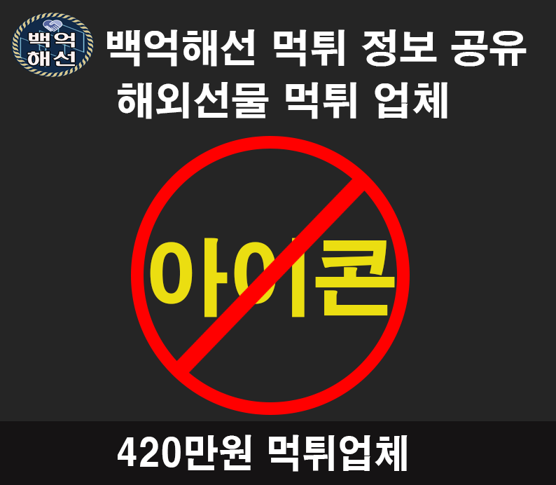 아이콘 해외선물대여 먹튀업체 먹튀