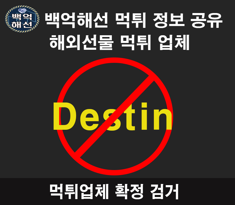 Destin 해외선물대여업체 먹튀