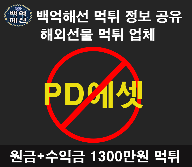 PD에셋 해외선물 먹튀업체