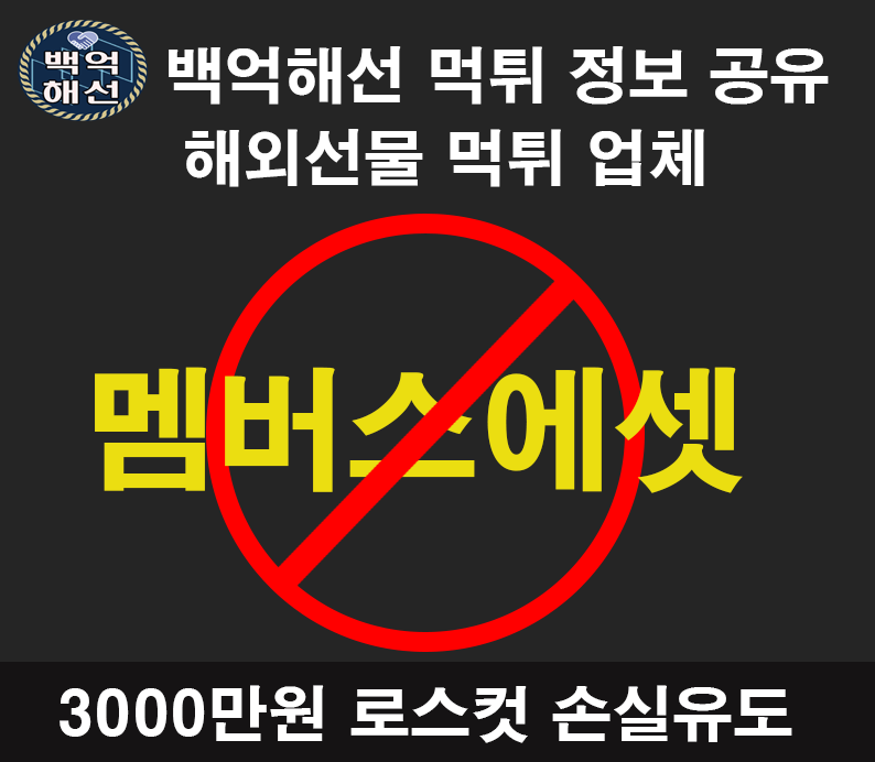 멤버스에셋 해외선물 먹튀업체