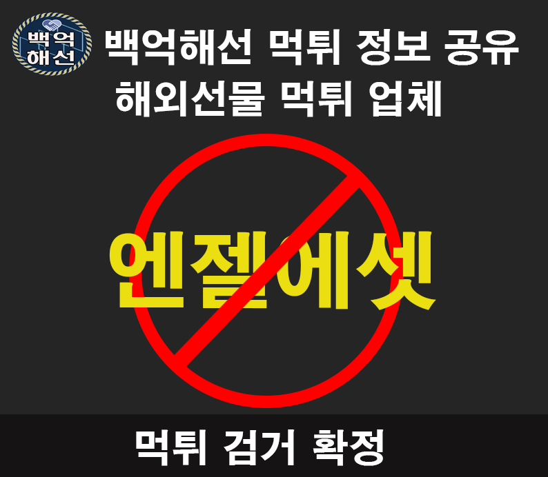 엔젤에셋 해외선물 먹튀업체