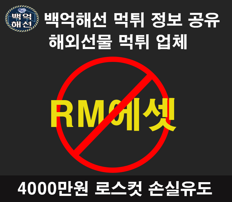 RM에셋 해외선물 먹튀업체