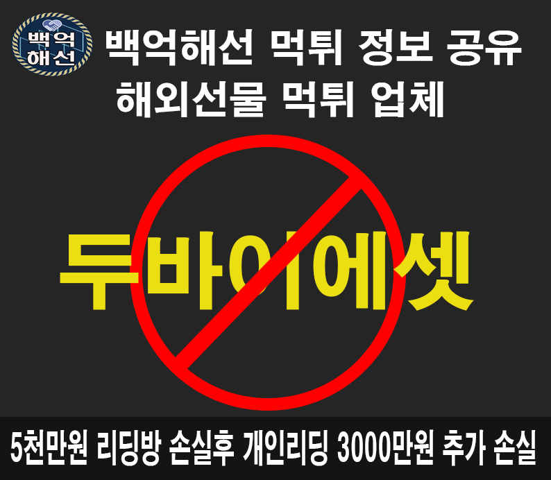 두바이에셋 해외선물 먹튀 업체