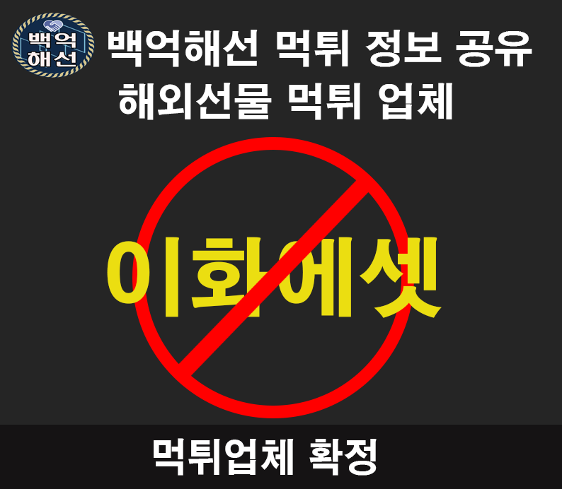 이화에셋 해외선물 초단타매매 핑계로 1200만원 증거금 먹튀업체
