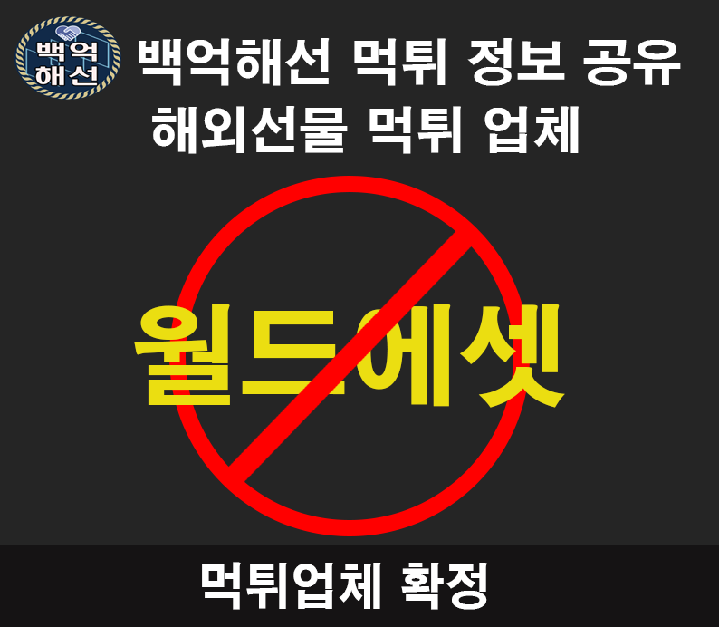 월드에셋 해외선물 대여 업체수익금 먹튀사례