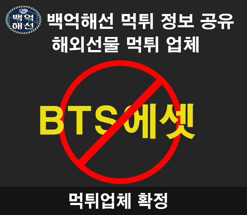 BTS에셋 해외 선물 대여업체 먹튀사례