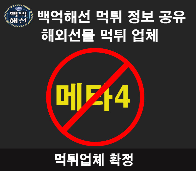 메타4 해외선물대여업체 수익금먹튀사례