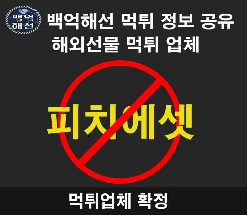 피치에셋 해외선물 대여 업체 먹튀사례