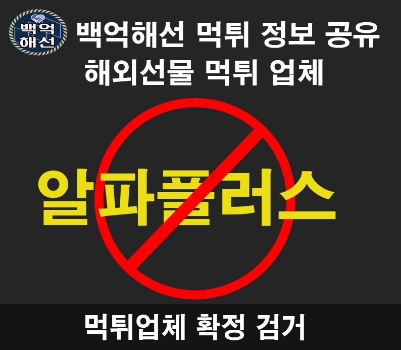 알파플러스 해외선물 대여 업체 먹튀사례
