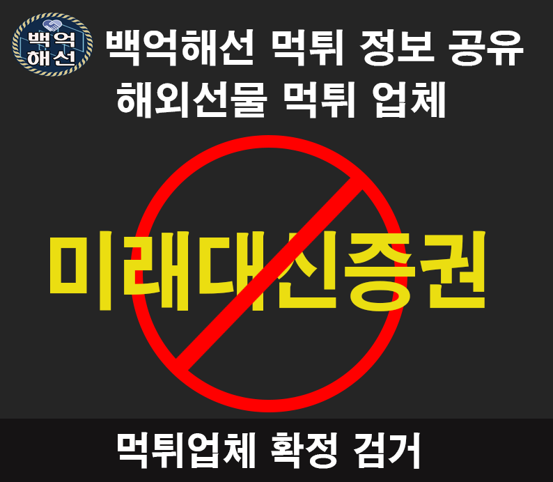 미래대신증권 해외선물 대여 업체 리딩사기사례 안녕하세요대한민국1%
