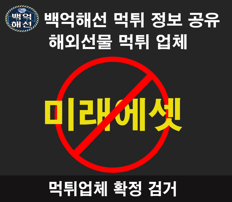 미래에셋 해외선물 대여 업체 원금 수익금 먹튀사례