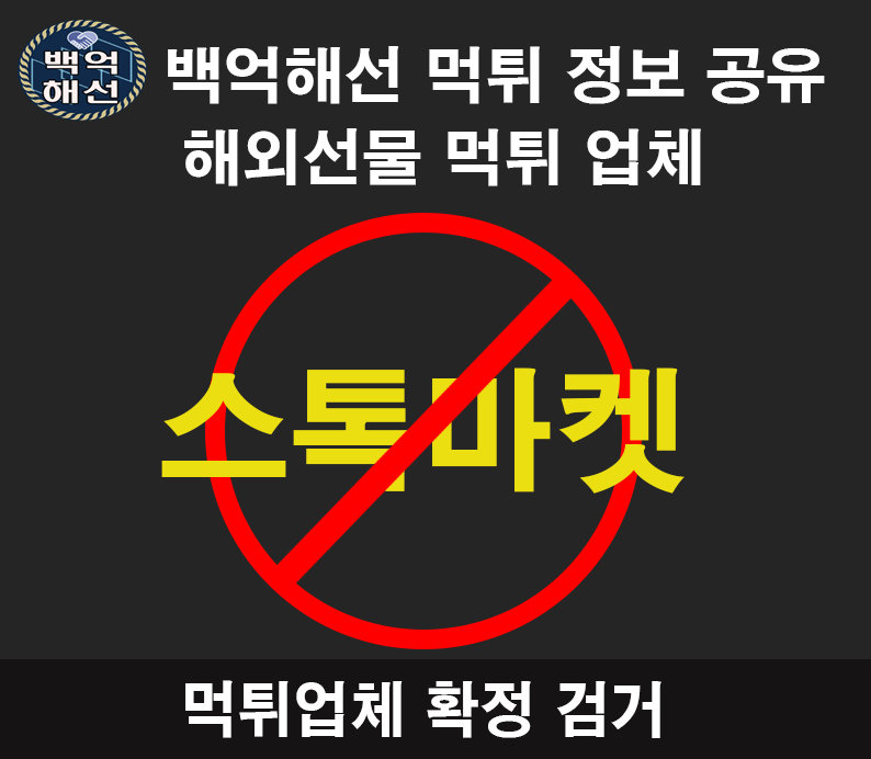 스톡마켓 해외선물 대여 업체 먹튀,사기사례