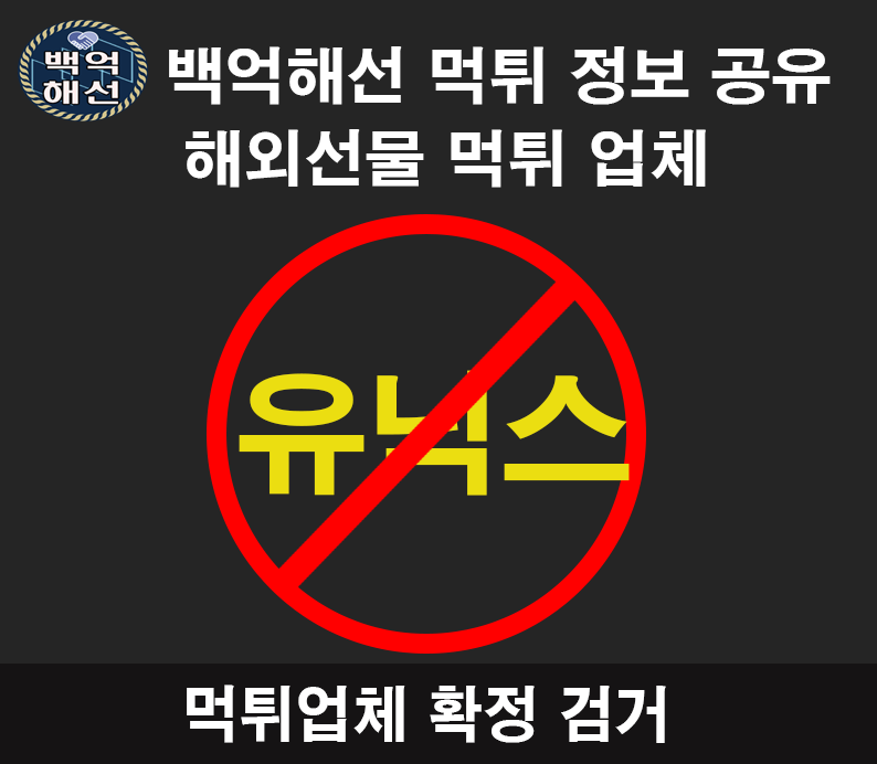 유닉스 해외선물 대여 업체 수익금 먹튀사례