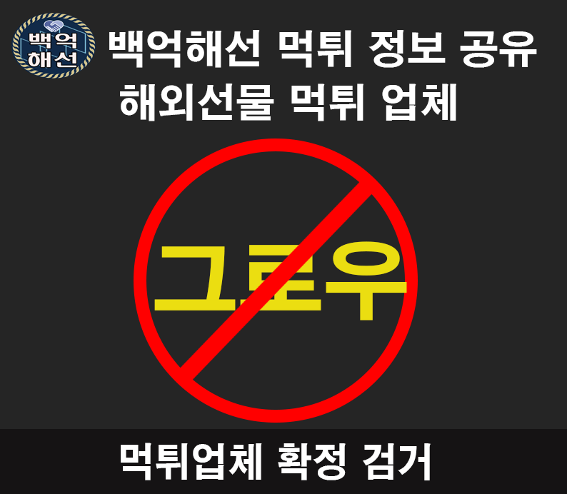 그로우(grow) 해외선물 대여 업체 먹튀사례