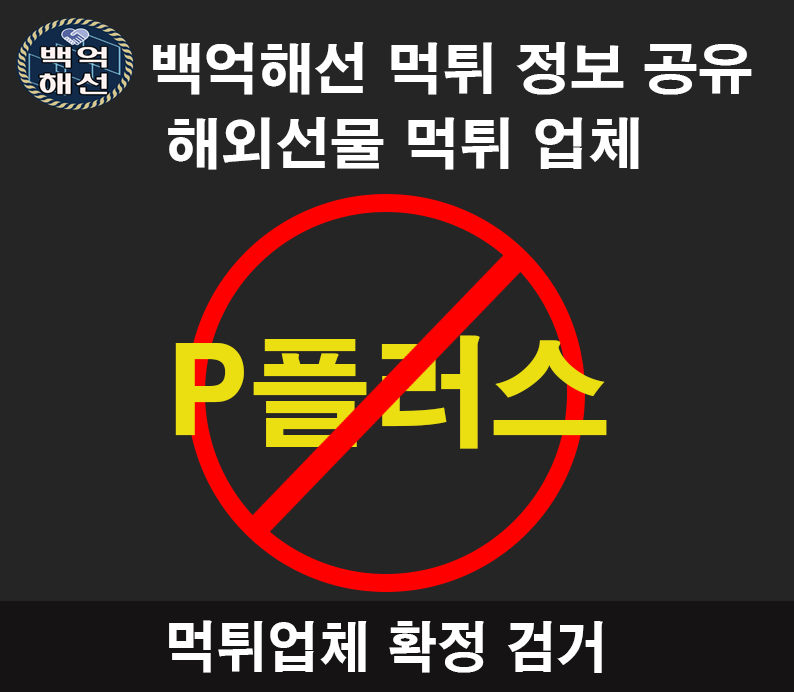 플러스에셋 해외선물 대여 업체 먹튀사례